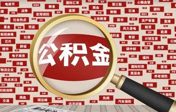 巴音郭楞离职状态提取公积金流程（离职怎么提取公积金?）